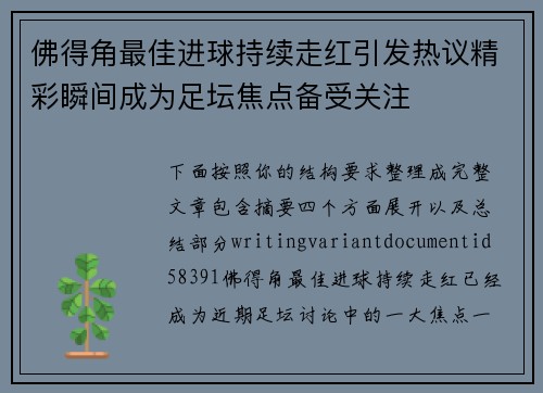 佛得角最佳进球持续走红引发热议精彩瞬间成为足坛焦点备受关注