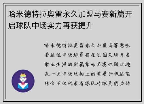 哈米德特拉奥雷永久加盟马赛新篇开启球队中场实力再获提升