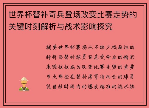 世界杯替补奇兵登场改变比赛走势的关键时刻解析与战术影响探究