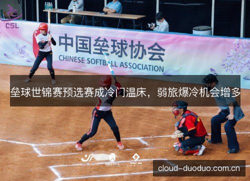 垒球世锦赛预选赛成冷门温床，弱旅爆冷机会增多