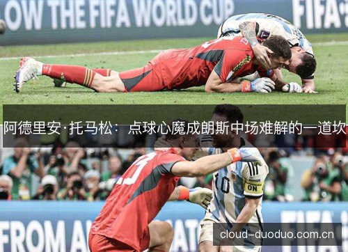 阿德里安·托马松：点球心魔成朗斯中场难解的一道坎