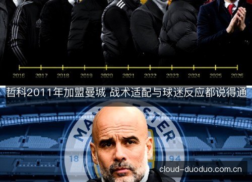 哲科2011年加盟曼城 战术适配与球迷反应都说得通 哲科2011年加盟曼城 战术适配与球迷反应都说得通